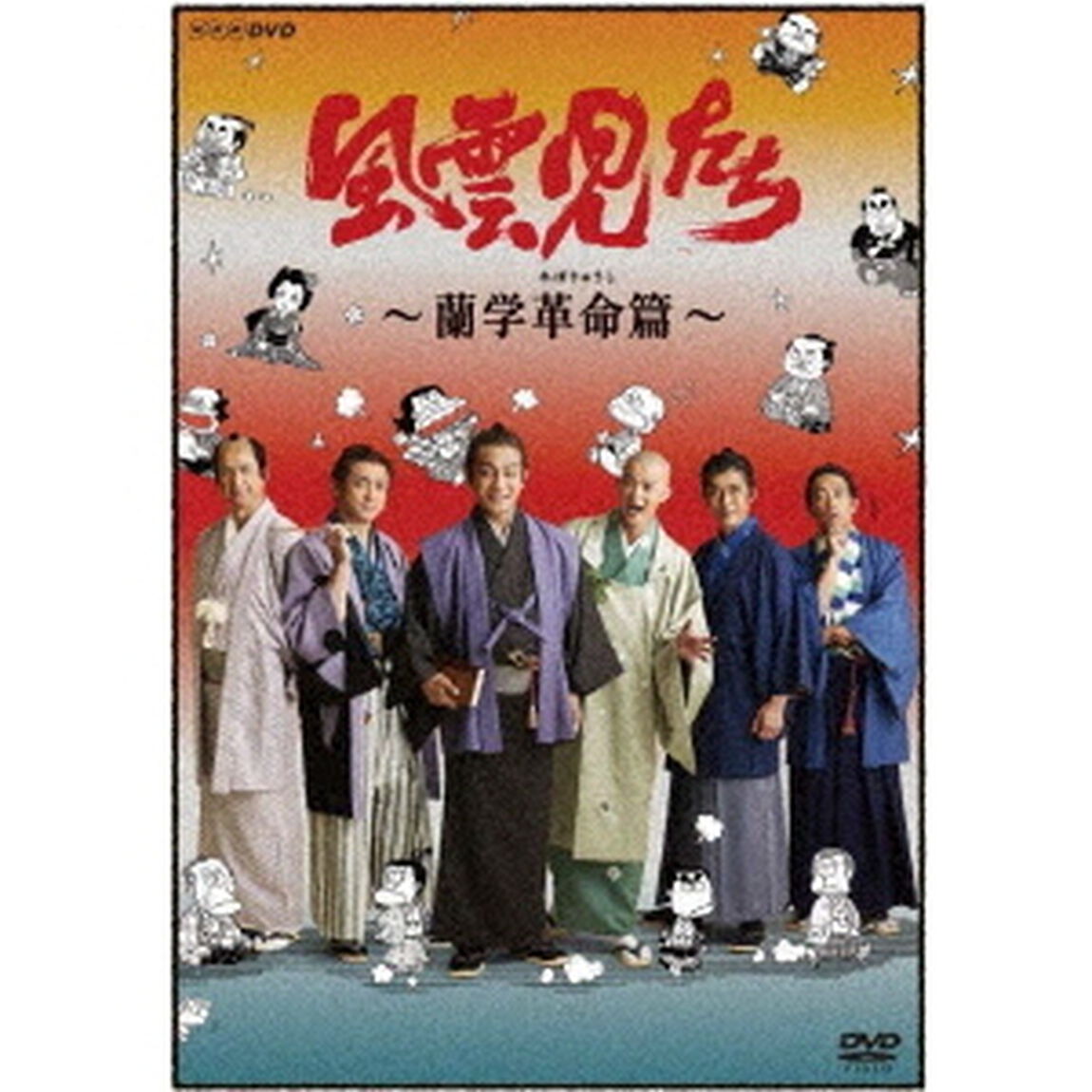 風雲児たち　蘭学革命篇（ＤＶＤ）