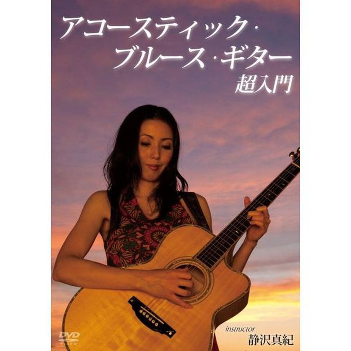 ゼッタイ弾ける！アコースティック・ブルース・ギター超入門（ＤＶＤ）