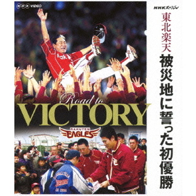 NHKスペシャル　東北楽天　被災地に誓った初優勝（Ｂｌｕ－ｒａｙ　Ｄｉｓｃ）