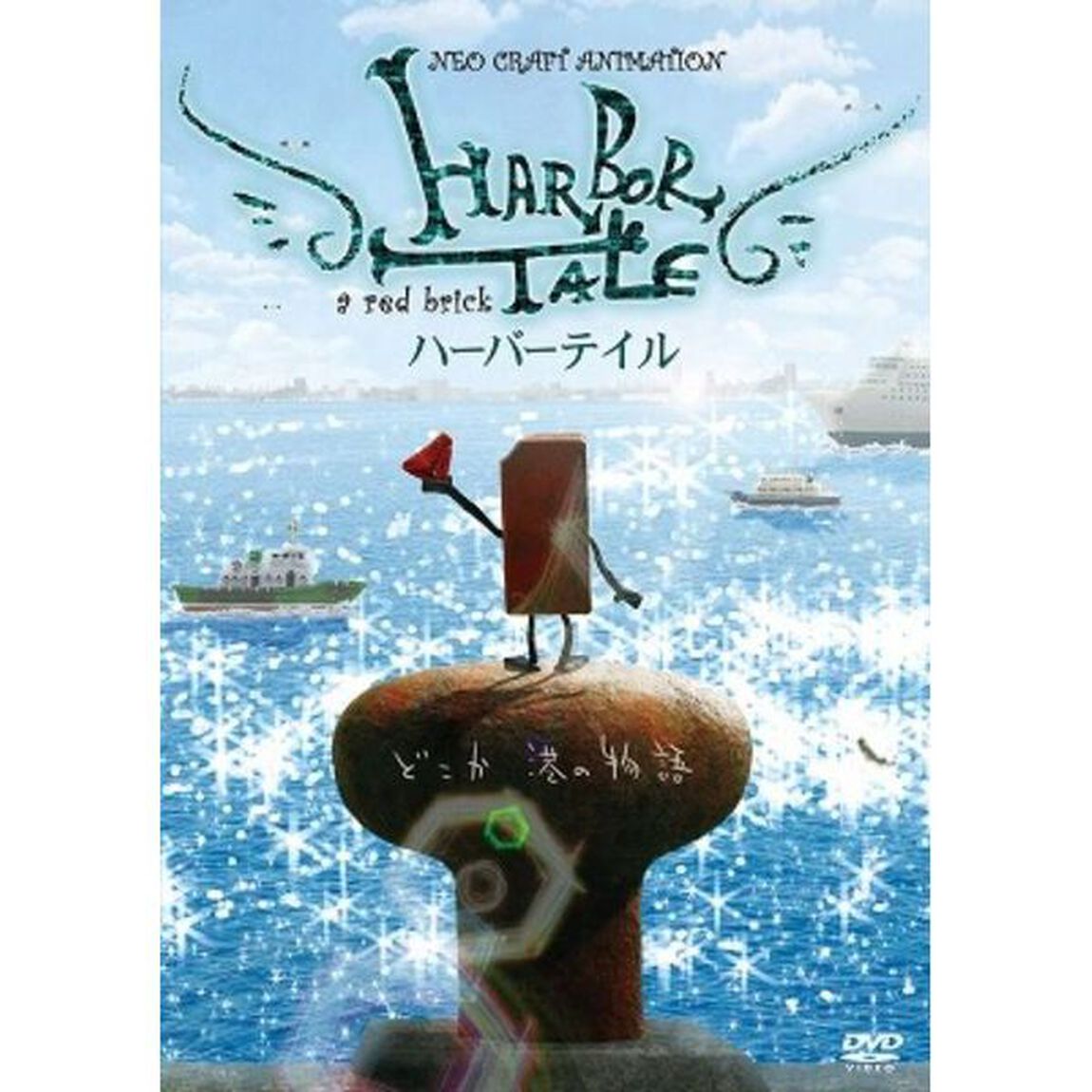 HARBOR TALE ハーバーテイル（ＤＶＤ）