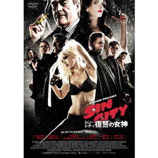 シン・シティ　復讐の女神（ＤＶＤ）