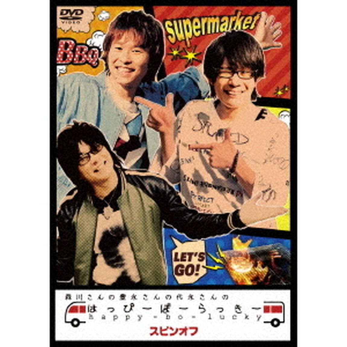 森川さんの豊永さんの代永さんのはっぴーぼーらっきー　スピンオフ（ＤＶＤ）