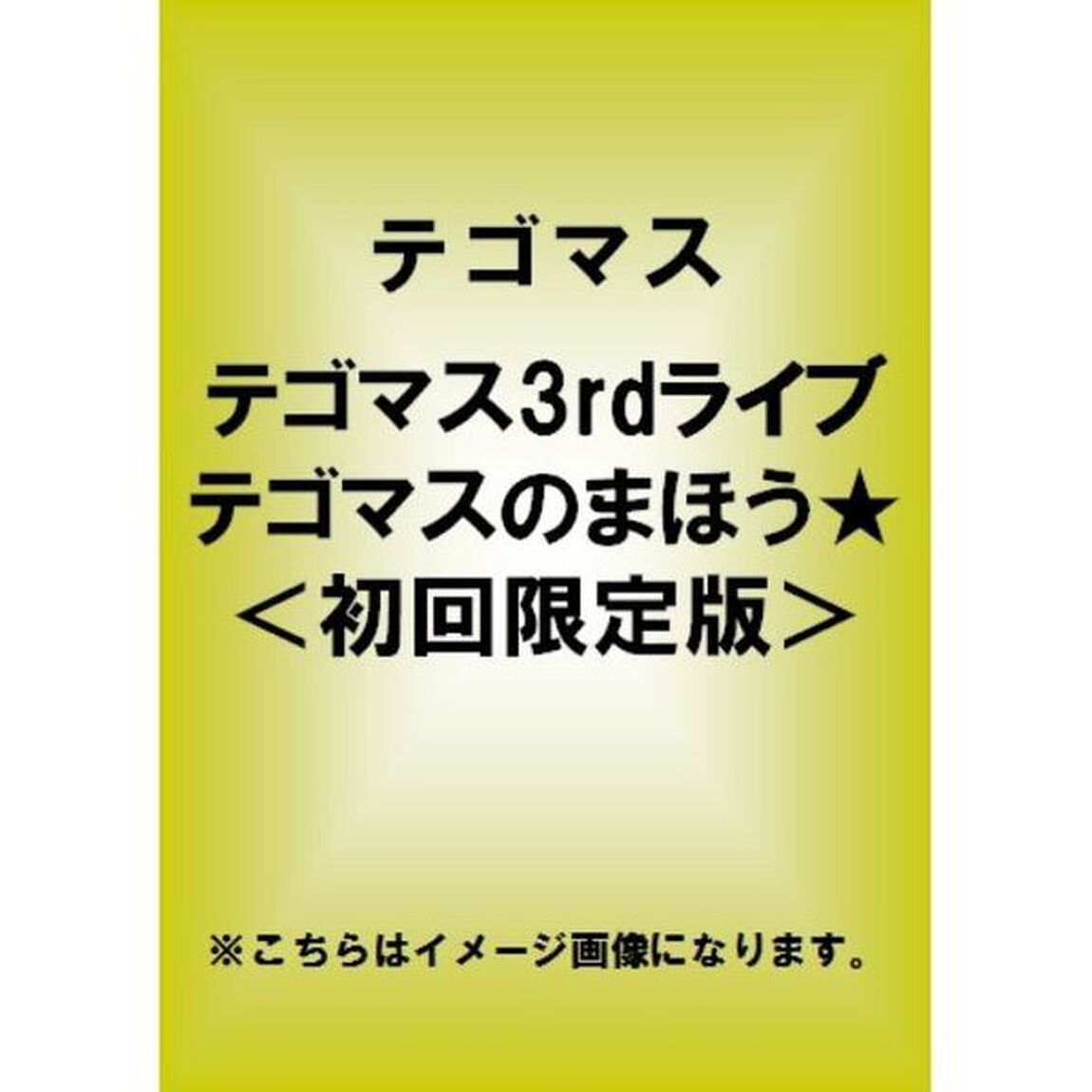 テゴマス　3rdライブ　テゴマスのまほう★（ＤＶＤ）