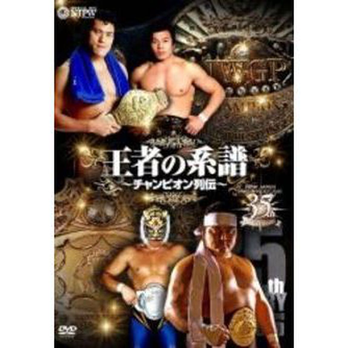 王者の系譜　〜チャンピオン列伝〜（ＤＶＤ）