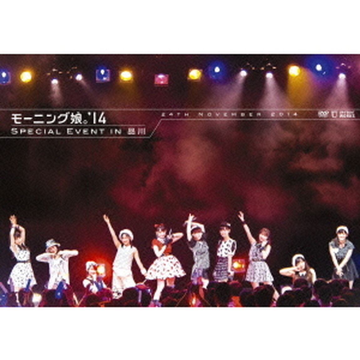 モーニング娘。&rsquo;14　SPECIAL　EVENT　IN　品川（ＤＶＤ）