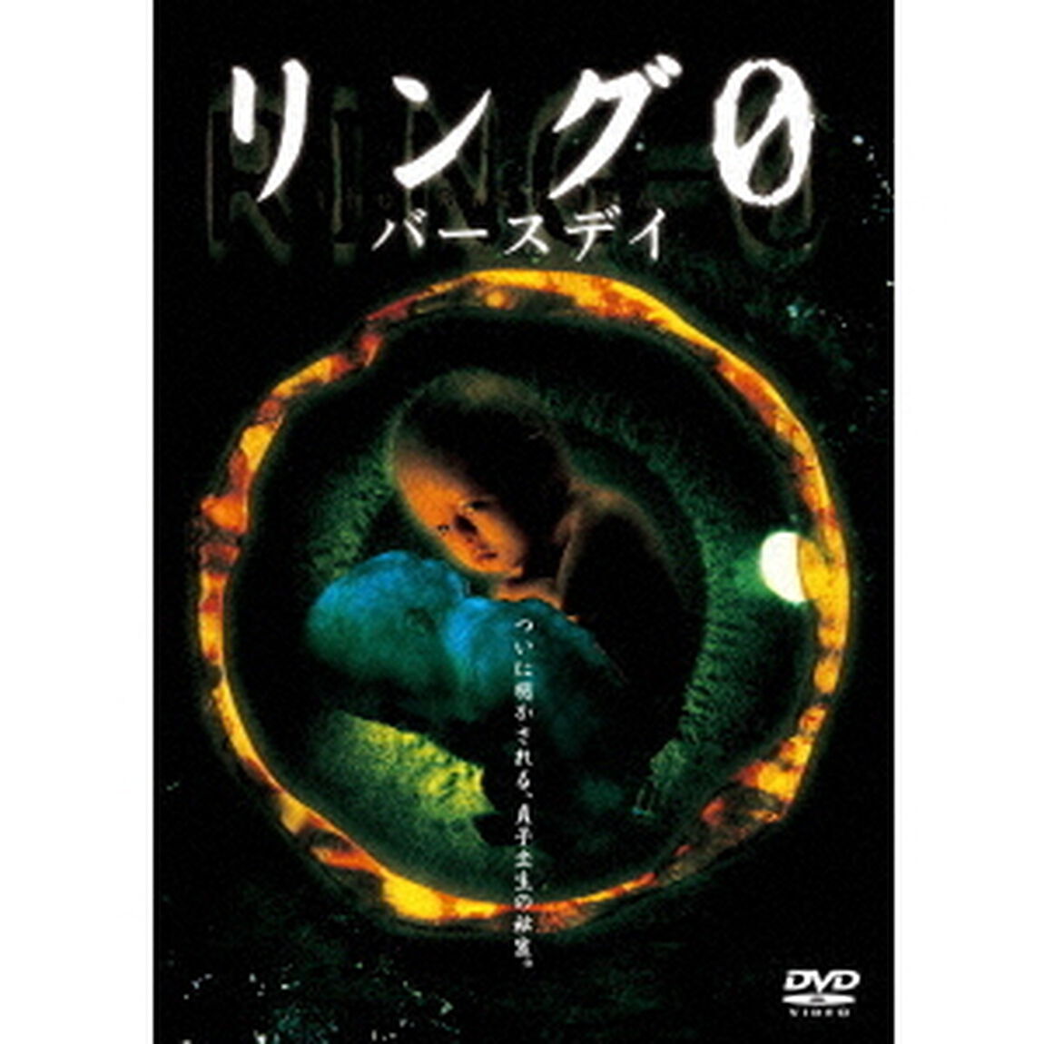 リング0　バースデイ（ＤＶＤ）