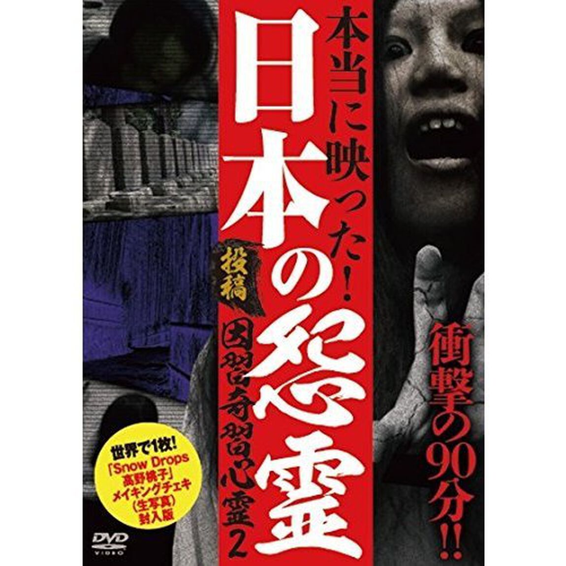 投稿　因習奇習心霊2　日本に隠されたおぞましき呪い（ＤＶＤ）