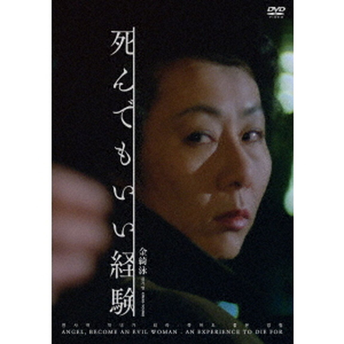 死んでもいい経験　金綺泳（キム・ギヨン）　≪スペシャルプライス≫（ＤＶＤ）