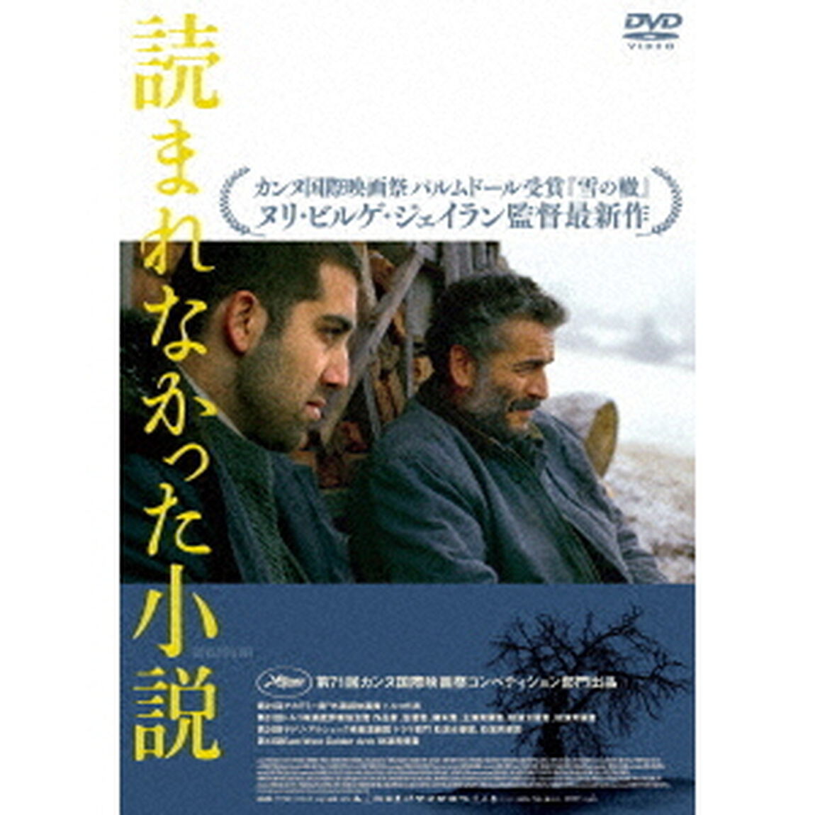 読まれなかった小説（ＤＶＤ）