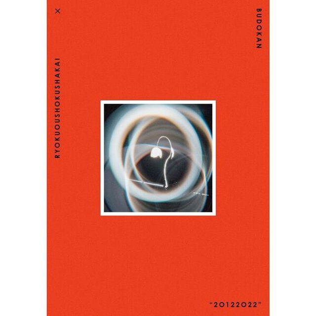緑黄色社会／緑黄色社会&times;日本武道館&ldquo;20122022&rdquo; 通常盤 Blu-ray（セブンネット限定特典：オリジナルトート型エコバッグ）（Ｂｌｕ－ｒａｙ　Ｄｉｓｃ）