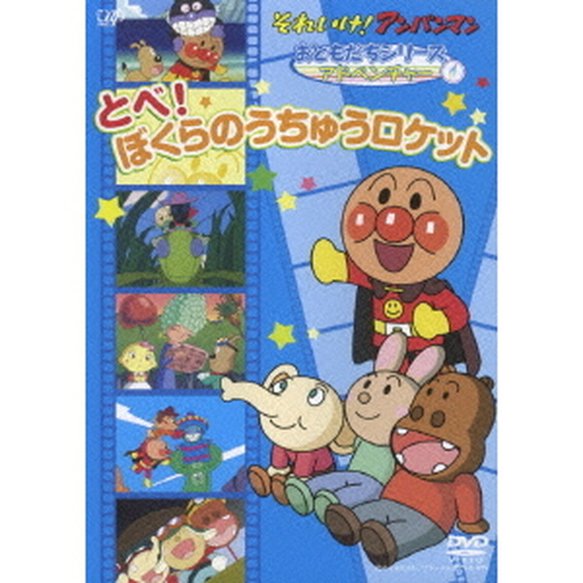 それいけ！アンパンマン　おともだちシリーズ　アドベンチャー　とべ！ぼくらのうちゅうロケット（ＤＶＤ）