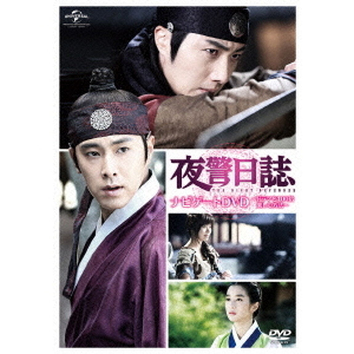 夜警日誌　ナビゲートDVD〜ドラマを100倍楽しむ方法〜（ＤＶＤ）