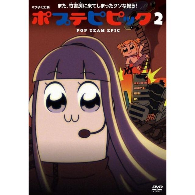 ポプテピピック　2（ＤＶＤ）