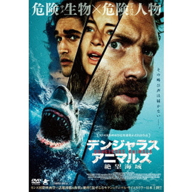 デンジャラス・アニマルズ　絶望海域（ＤＶＤ）