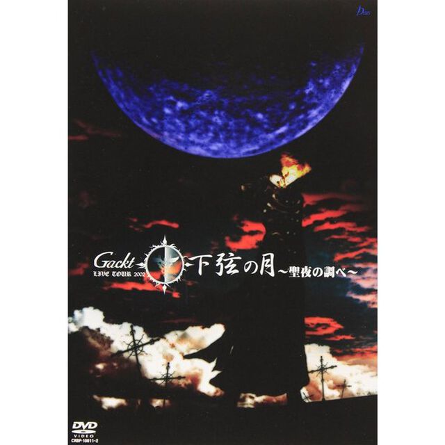 Gackt　Live　Tour　2002　下弦の月　〜聖夜の調べ〜（ＤＶＤ）