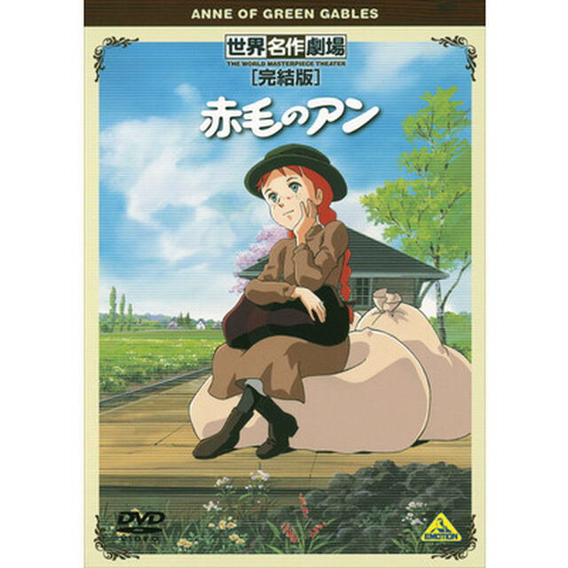 世界名作劇場・完結版　赤毛のアン（ＤＶＤ）