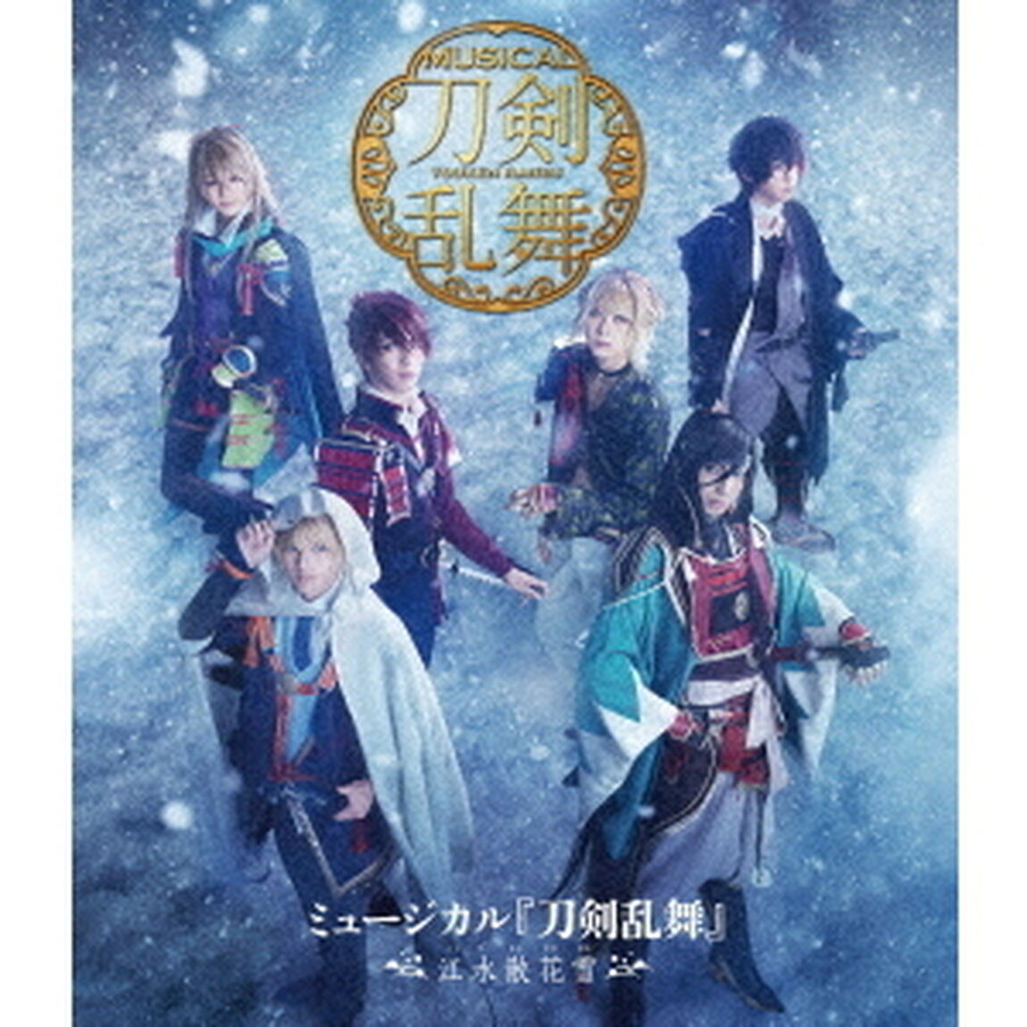 ミュージカル『刀剣乱舞』　〜江水散花雪〜（Ｂｌｕ－ｒａｙ　Ｄｉｓｃ）