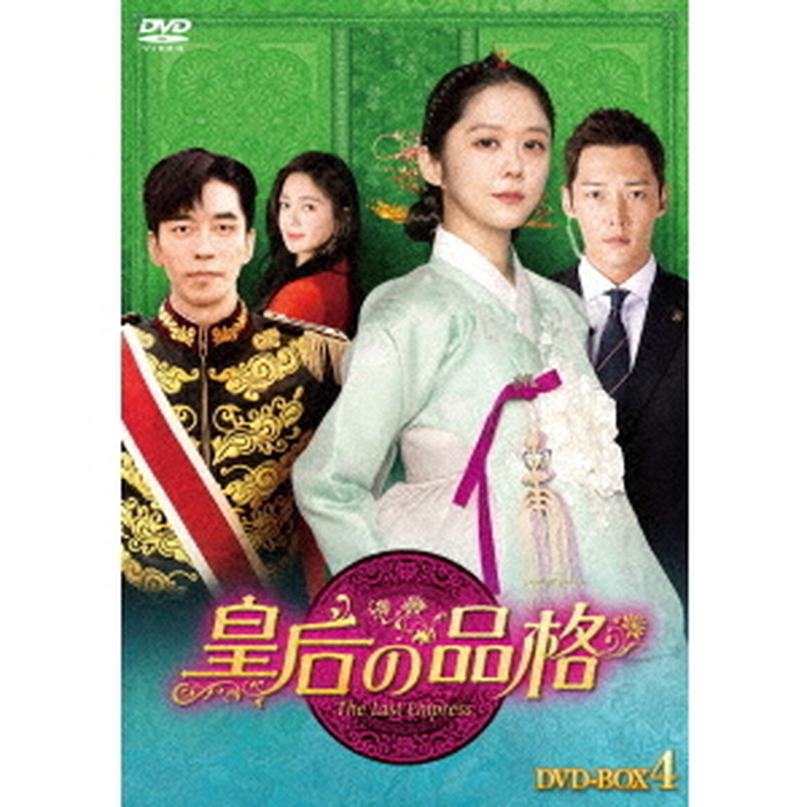 皇后の品格　DVD－BOX4（ＤＶＤ）
