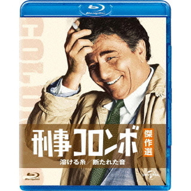 刑事コロンボ傑作選　溶ける糸／断たれた音（Ｂｌｕ－ｒａｙ　Ｄｉｓｃ）