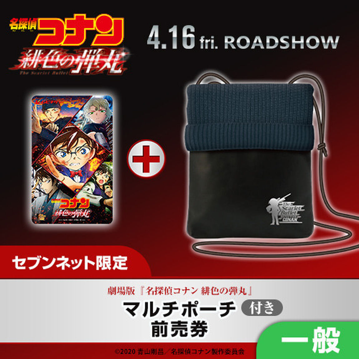 劇場版『名探偵コナン 緋色の弾丸』マルチポーチ付きムビチケ前売券（一般）＜セブンネット限定＞（その他）