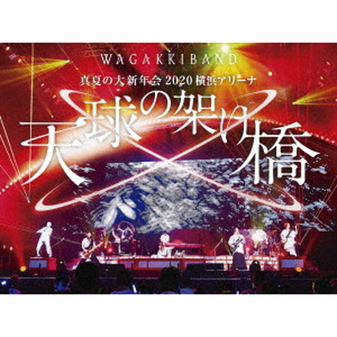 真夏の大新年会　2020　横浜アリーナ　〜天球の架け橋〜（ＤＶＤ）