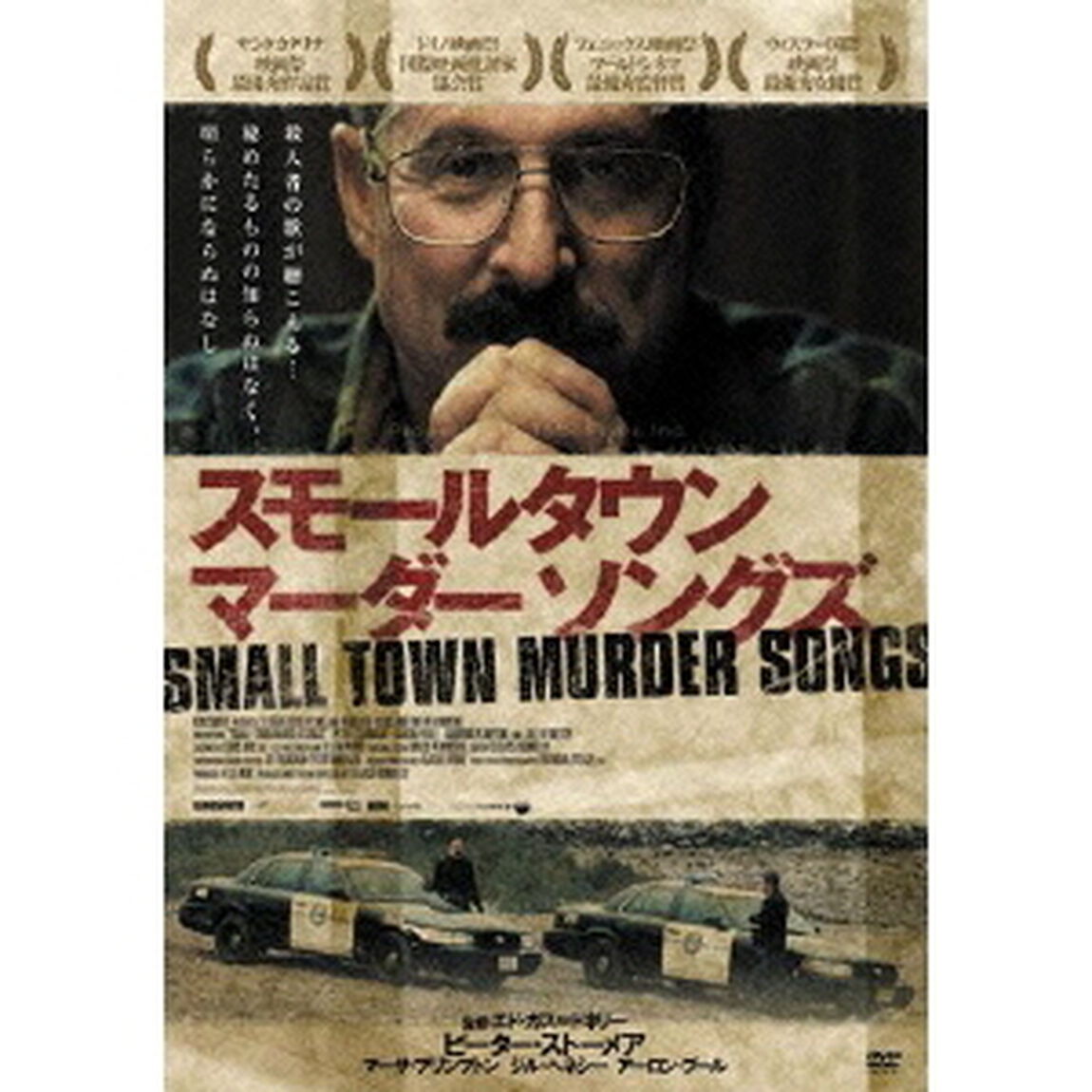 スモールタウン　マーダー　ソングズ（ＤＶＤ）