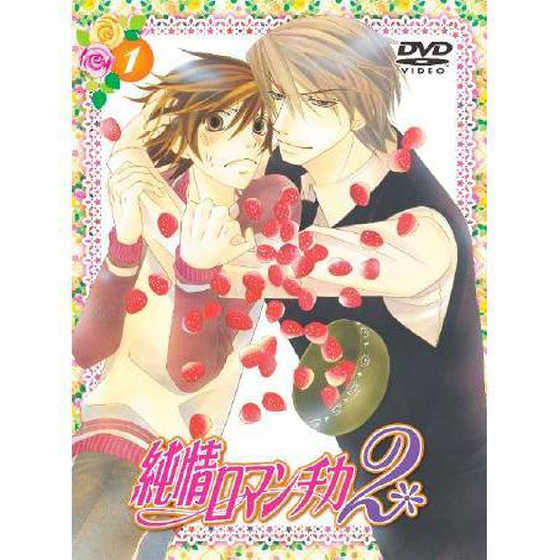 純情ロマンチカ2　1（ＤＶＤ）