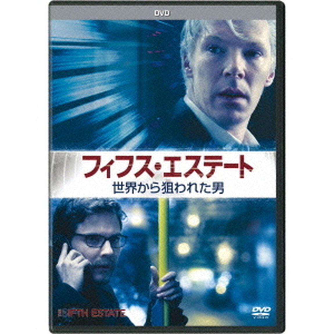 フィフス・エステート／世界から狙われた男（ＤＶＤ）