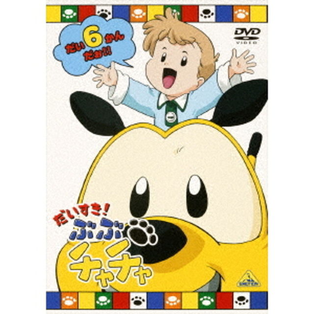 だいすき！ぶぶチャチャ　6（ＤＶＤ）