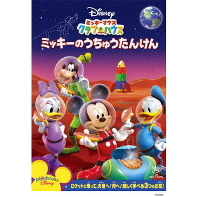 ミッキーマウス クラブハウス／ミッキーのうちゅうたんけん（ＤＶＤ）