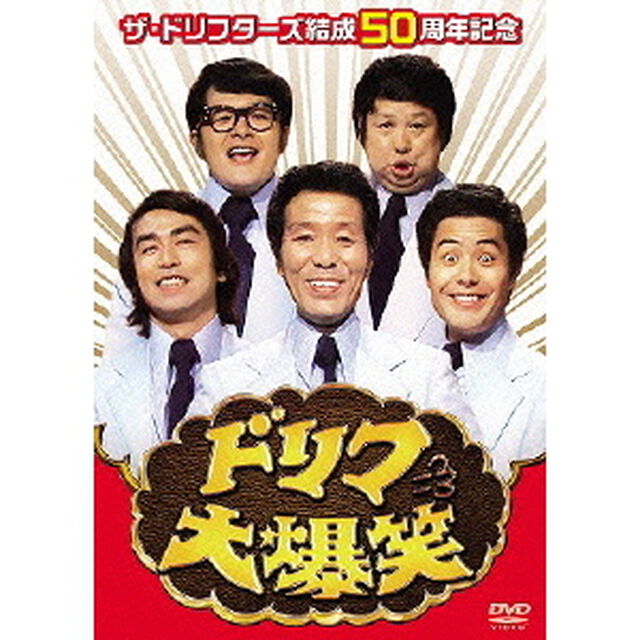 ザ・ドリフターズ結成50周年記念　ドリフ大爆笑　DVD－BOX（ＤＶＤ）