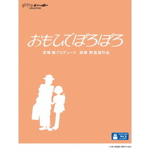 おもひでぽろぽろ（Ｂｌｕ－ｒａｙ）（Ｂｌｕ－ｒａｙ　Ｄｉｓｃ）