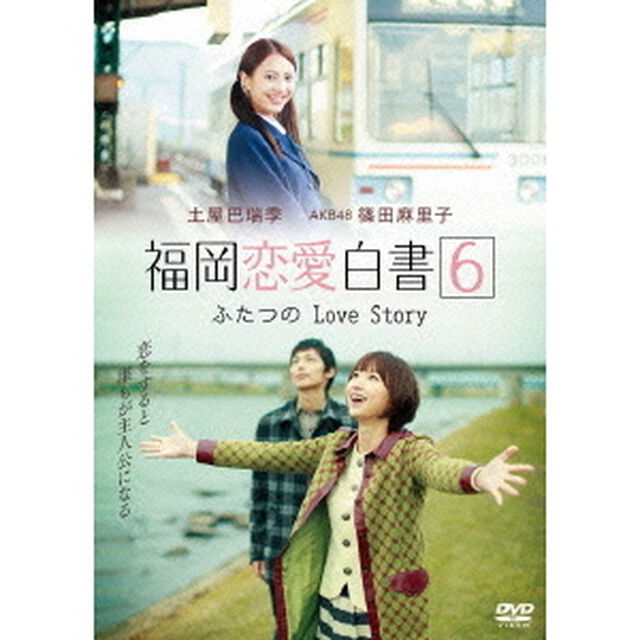 福岡恋愛白書6　ふたつのLove　Story（ＤＶＤ）