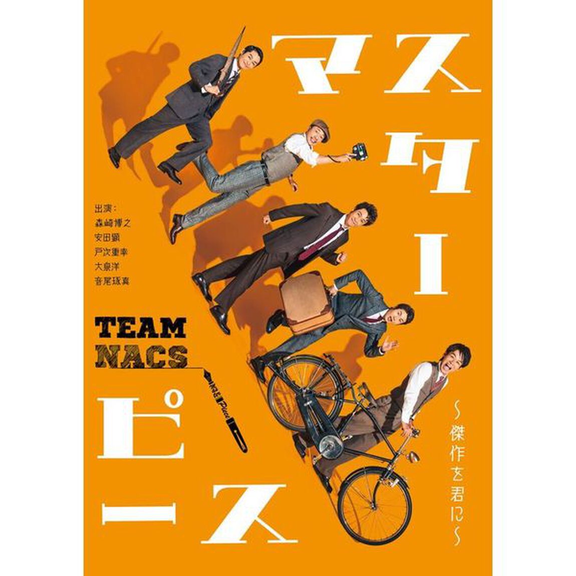 TEAM NACS／マスターピース 　〜傑作を君に〜　 DVD 通常版（ＤＶＤ）