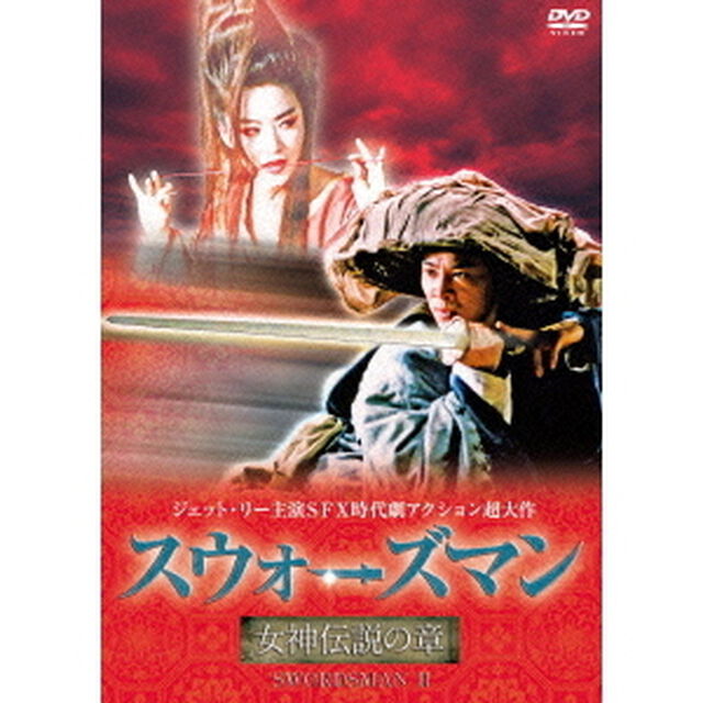 スウォーズマン／女神伝説の章（ＤＶＤ）
