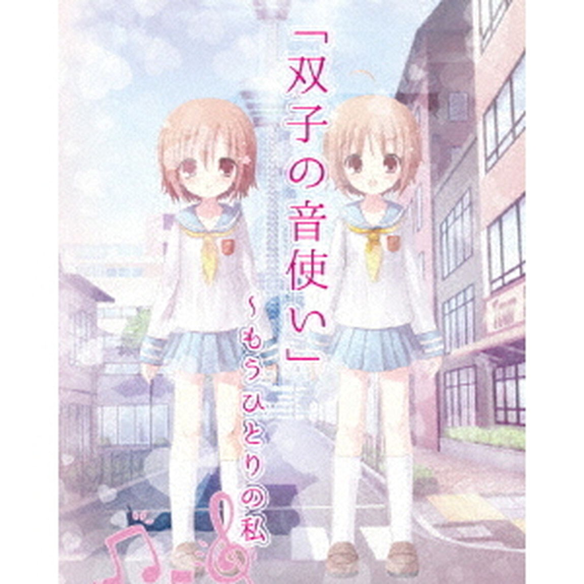 「双子の音使い」〜もうひとりの私（ＤＶＤ）