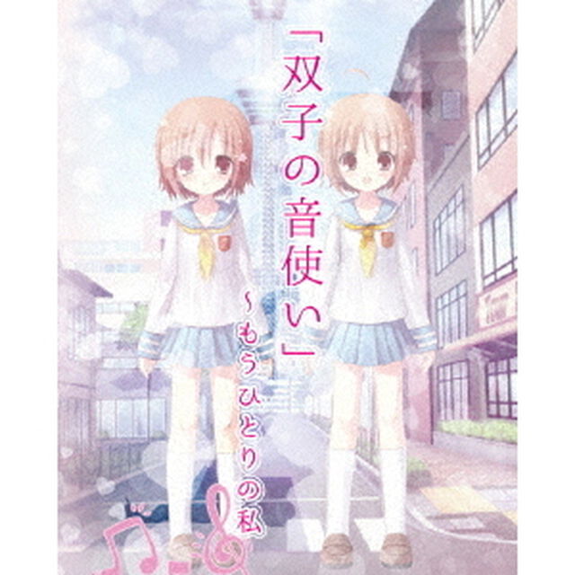 「双子の音使い」〜もうひとりの私（ＤＶＤ）