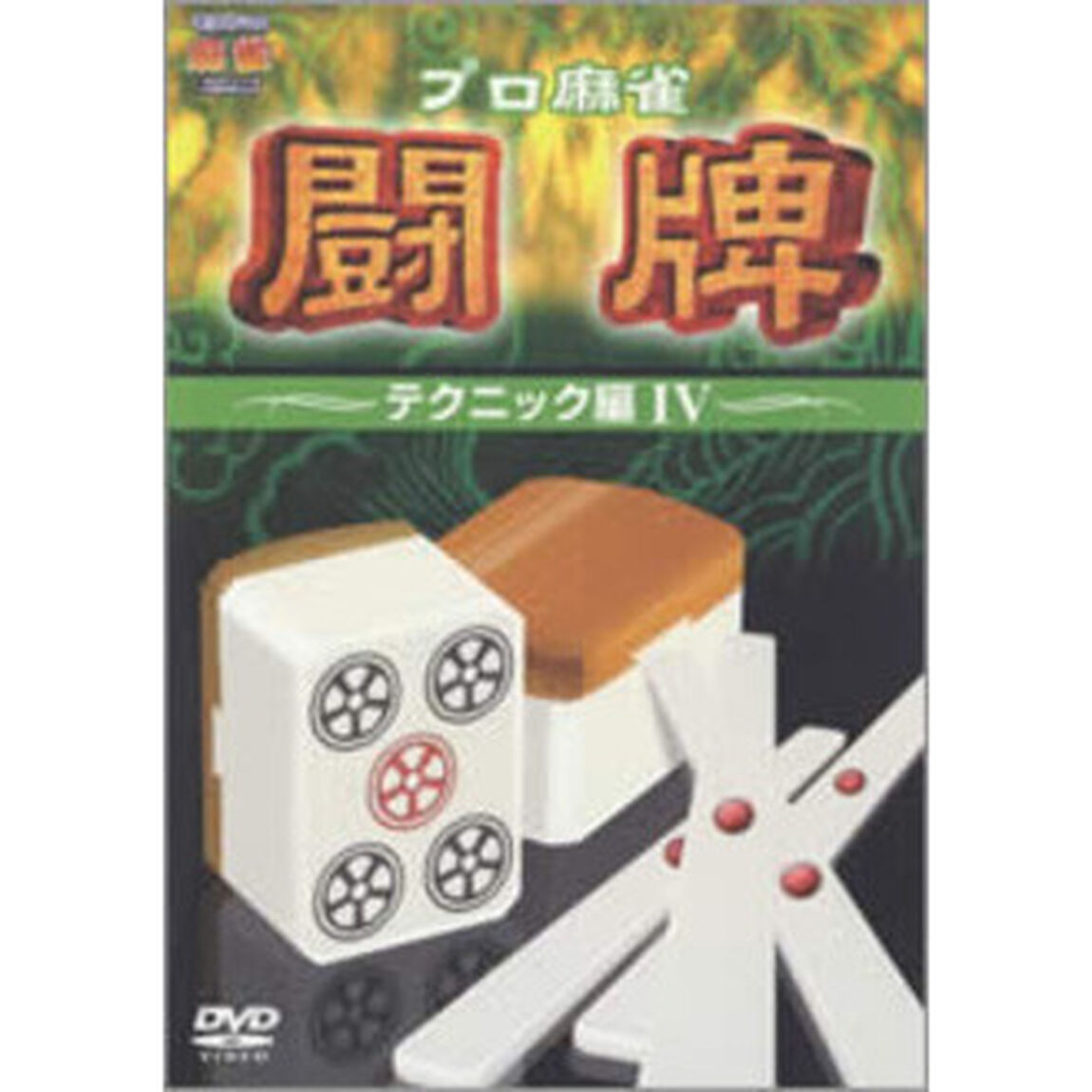 プロ麻雀　闘牌　〜テクニック編　Ⅳ〜（ＤＶＤ）