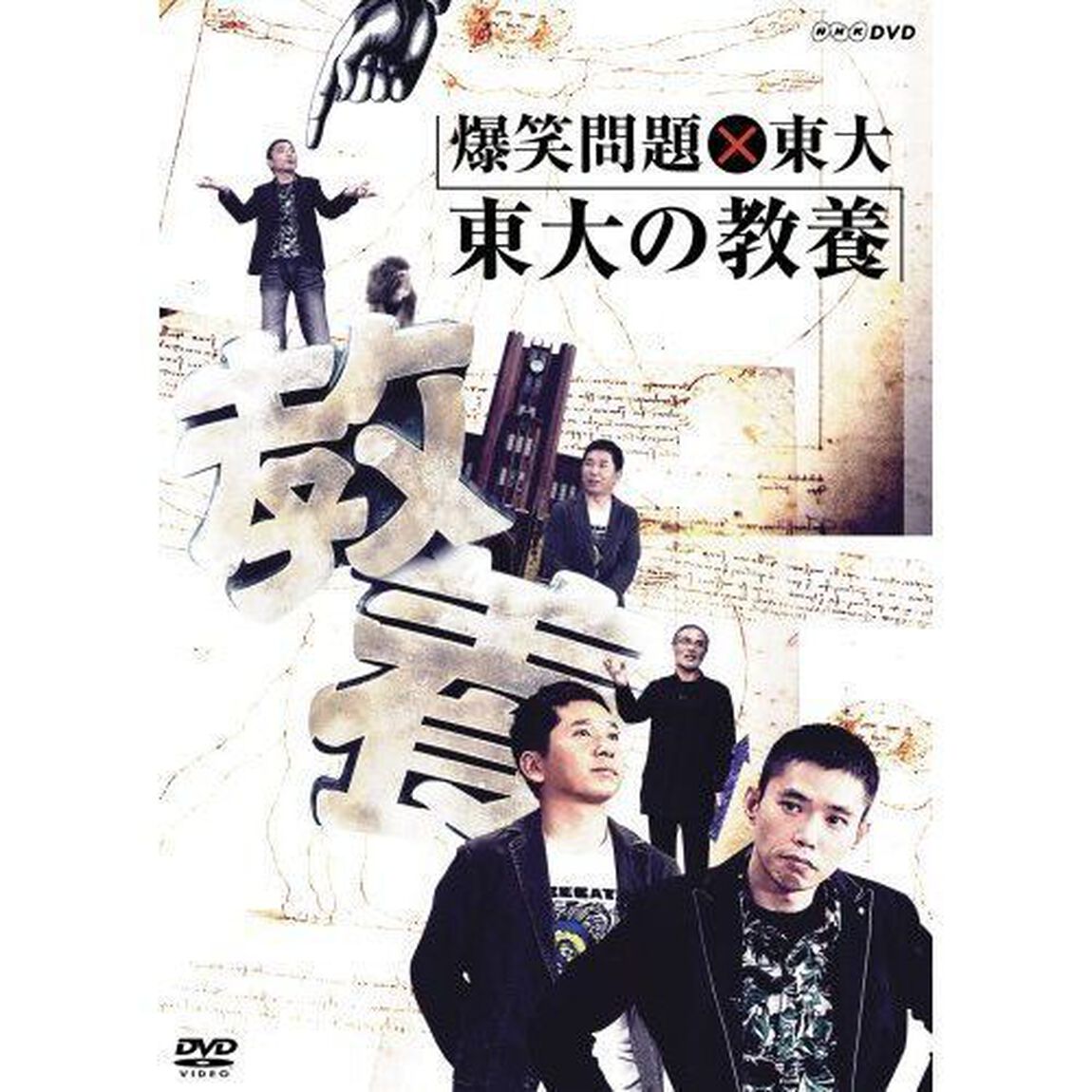 爆笑問題&times;東大　東大の教養（ＤＶＤ）
