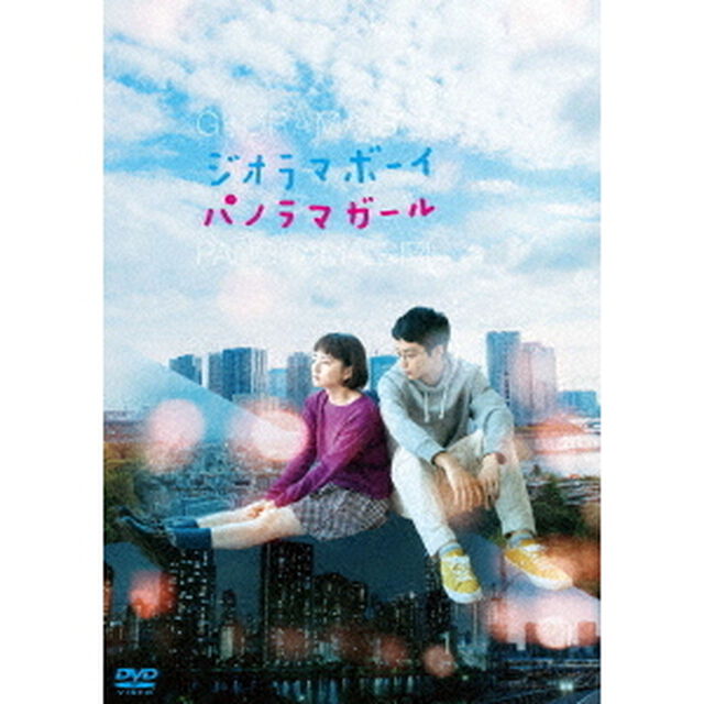 ジオラマボーイ・パノラマガール（ＤＶＤ）