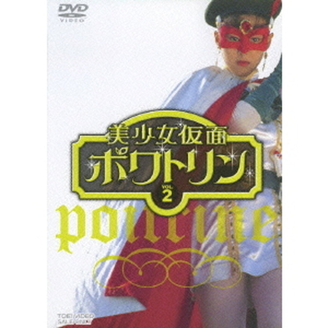 美少女仮面ポワトリン　VOL．2（ＤＶＤ）