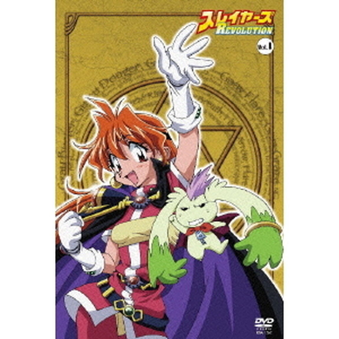 スレイヤーズREVOLUTION Vol.1（ＤＶＤ）