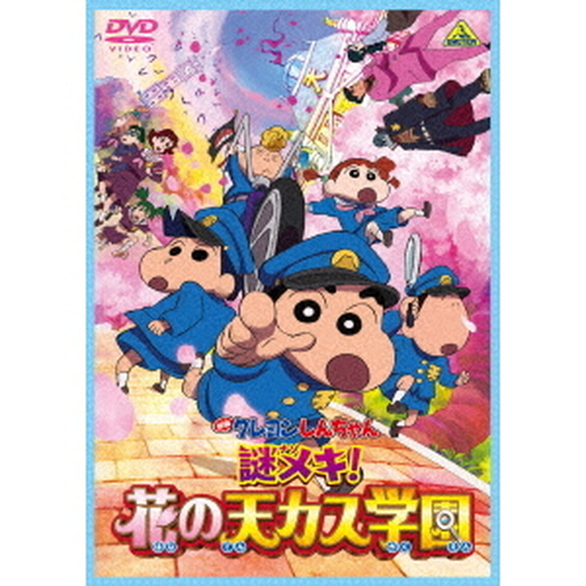 映画　クレヨンしんちゃん　謎メキ！花の天カス学園（ＤＶＤ）