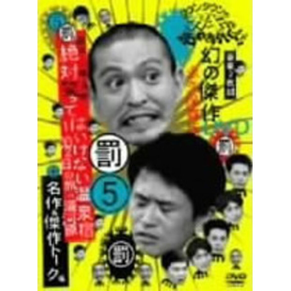 ダウンタウンのガキの使いやあらへんで！！幻の傑作DVD永久保存版　5（罰）浜田・山崎・田中絶対笑ってはいけない温泉宿1泊2日の旅in湯河原＋名作＆傑作トーク集（ＤＶＤ）
