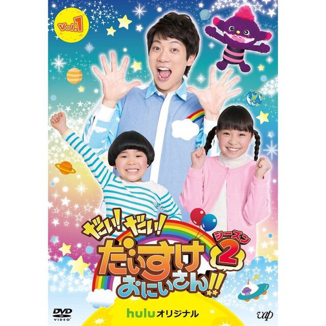 だい！だい！だいすけおにいさん！！　シーズン2　Vol．1（ＤＶＤ）