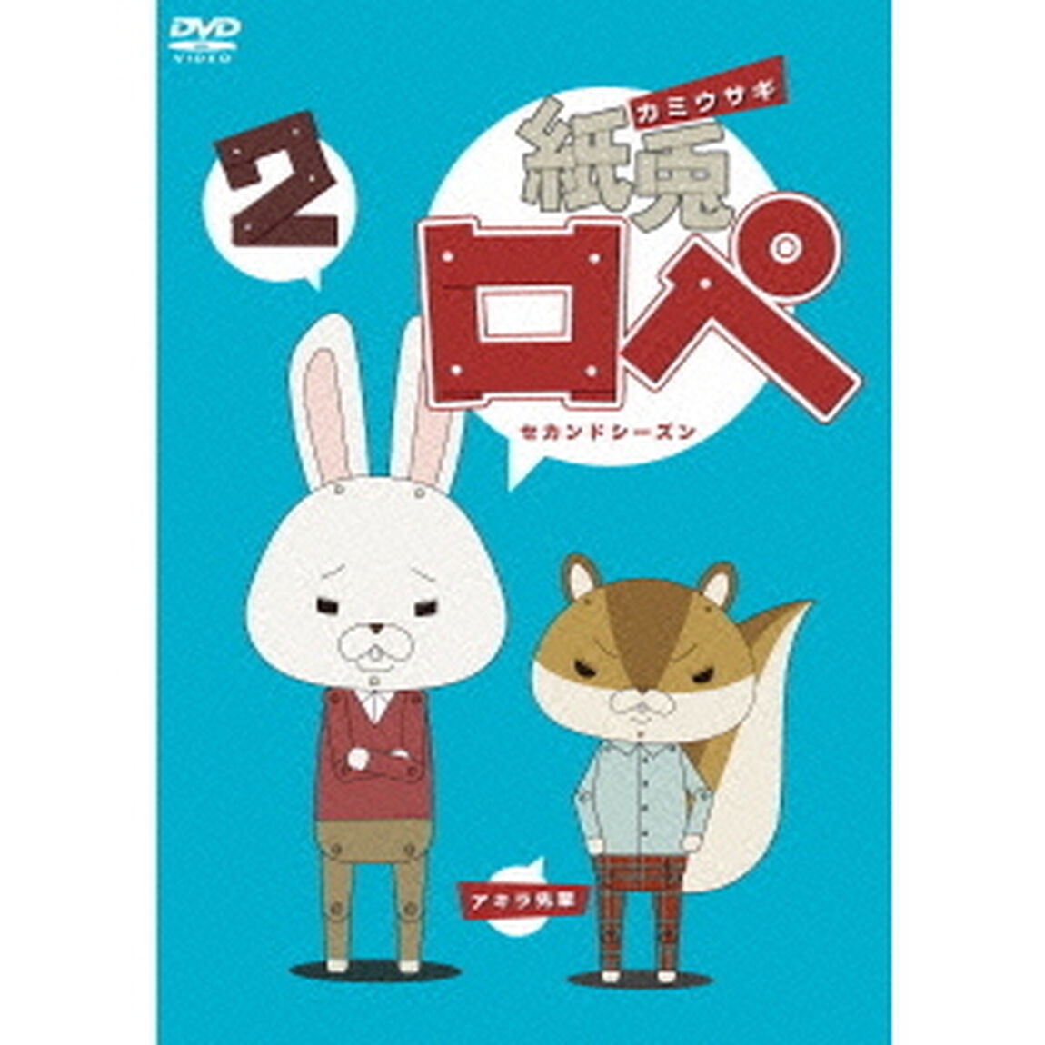 紙兎ロペ2（セカンドシーズン）（ＤＶＤ）