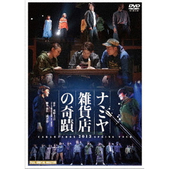 キャラメルボックス2013スプリングツアー　ナミヤ雑貨店の奇蹟（ＤＶＤ）