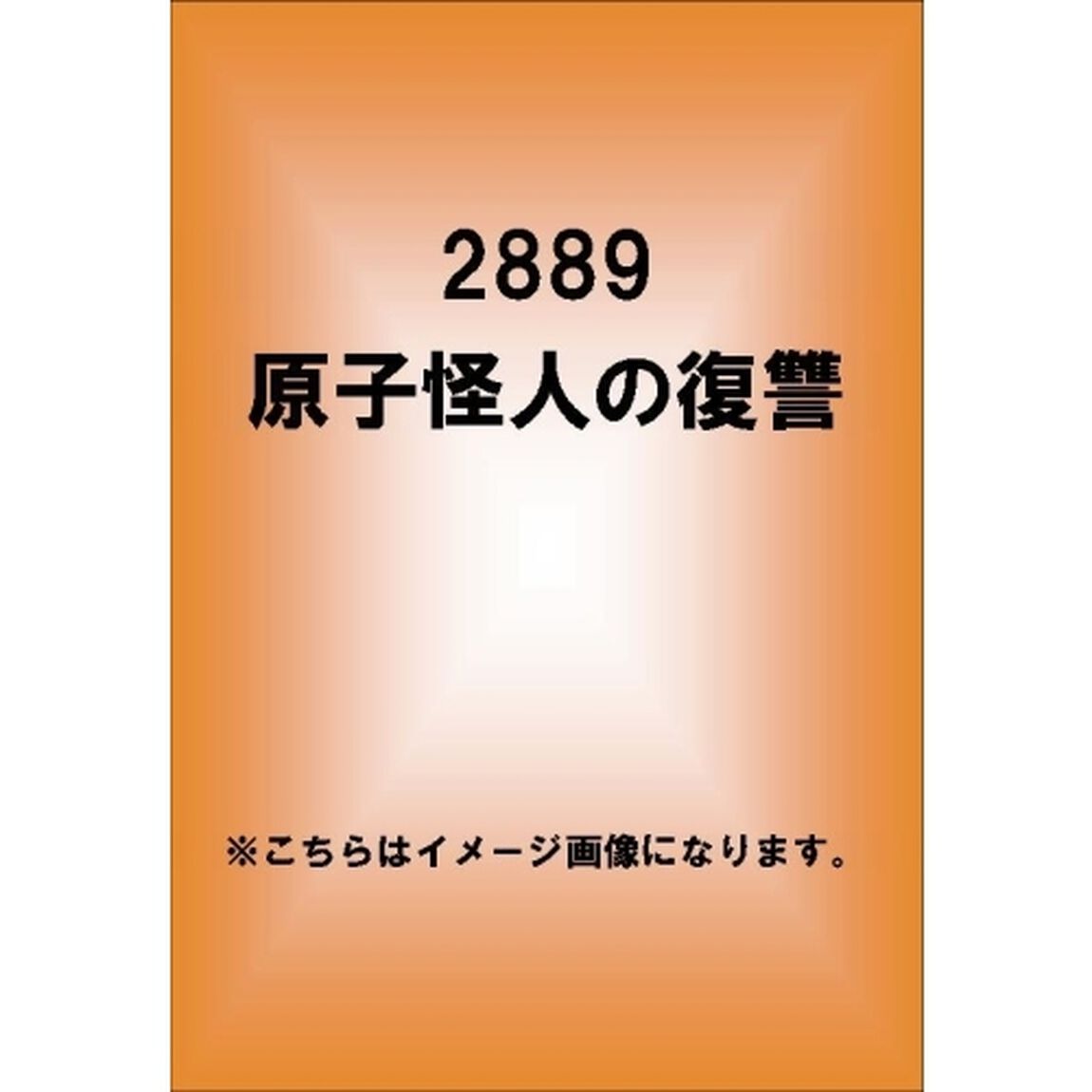 2889 原子怪人の復讐（ＤＶＤ）