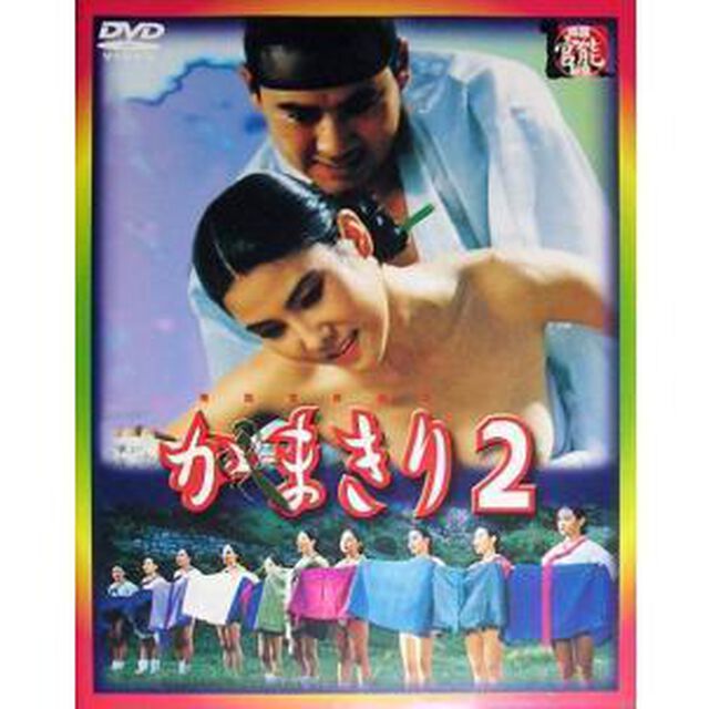 かまきり　2（ＤＶＤ）