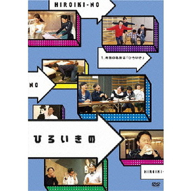 ひろいきの1　〜有吉の名前は「ひろいき」〜（ＤＶＤ）